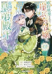 婚約破棄された崖っぷち令嬢は、帝国の皇弟殿下と結ばれる 3 (ガルド