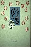 天下御免の13人 4569559794 Book Cover