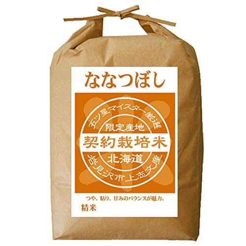 北海道ギフトストア 【新米予約】ななつぼし 白米【北海道産 五ツ星お米マイスターの契約栽培米】