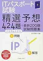 ＩＴパスポート試験精選予想４２４題＋最新２００題試験問題集 平成２４年度版/東京電機大学出版局/東京電機大学 ITパスポート試験 精選予想424題 - メルカリ
