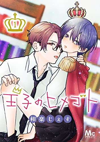 王子のヒメゴト 1 (マーガレットコミックスDIGITAL)
