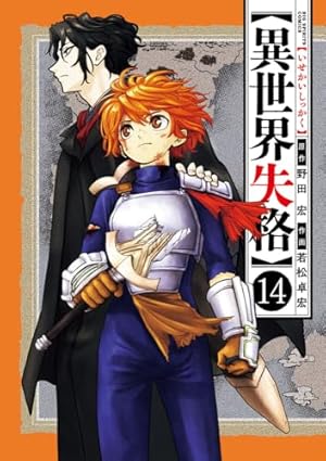 Amazon.co.jp: 異世界失格 (11) (ビッグコミックス) : 野田 宏, 若松