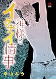 神様とイケナイ情事 (MIU 恋愛MAX COMICS)