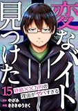 「変なバイト見つけた」時給××万円の理由がヤバすぎる１５ (コミックアウル)