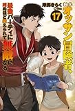 新米オッサン冒険者、最強パーティに死ぬほど鍛えられて無敵になる。17 (ＨＪノベルス)