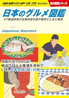 W32 日本のグルメ図鑑 47都道府県の名物料理を旅の雑学とともに解説 (地球の歩き方BOOKS W 32)