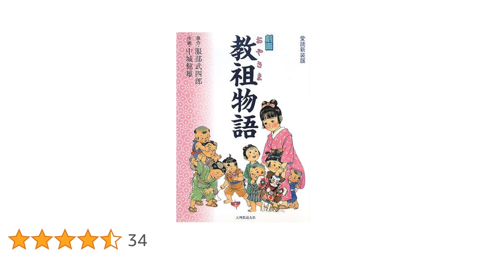 劇画 教祖物語――愛読新装版 (教祖物語シリーズ) | 服部 武四郎
