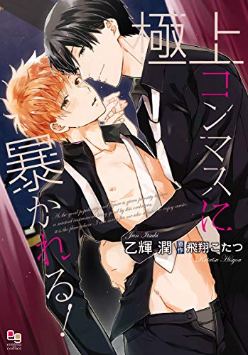 『極上コンマスに暴かれる!』1巻