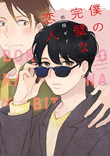 『僕の完璧な恋人』