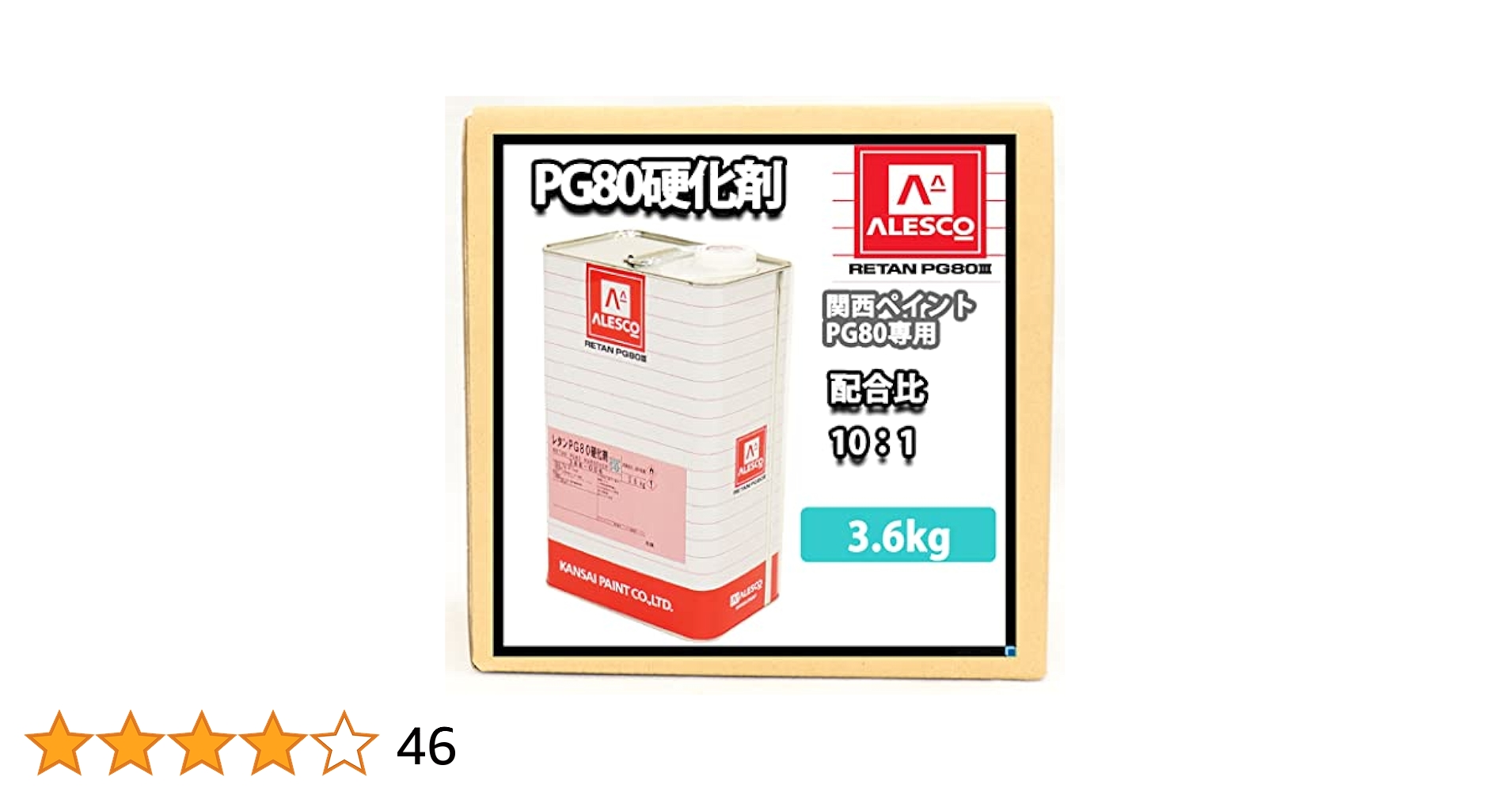 Amazon | 関西ペイント PG80専用硬化剤 3.6kg/ 自動車用ウレタン