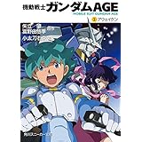 機動戦士ガンダムＡＧＥ（２）　アウェイクン (角川スニーカー文庫)