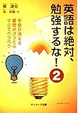 英語は絶対、勉強するな! 2 不安が消える・疑問がブッとぶ・マジでペラペラ 2