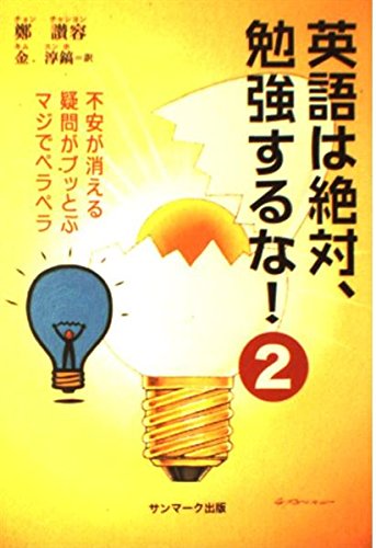 Amazon.co.jp: 英語は絶対、勉強するな! (2) : 鄭 讃容, 金 淳鎬