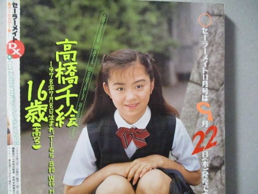 Amazon.co.jp: セーラーメイトDX 1994.10 高橋千絵 中西優美