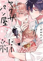 Amazon.co.jp: まちのヤクザとパン屋さん【電子単行本