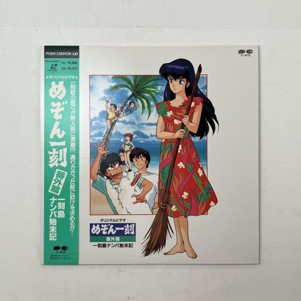 Amazon.co.jp: 【LD】めぞん一刻 番外編 一刻島ナンパ始末記 高橋