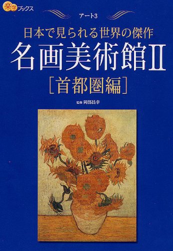 名画美術館II 首都圏編