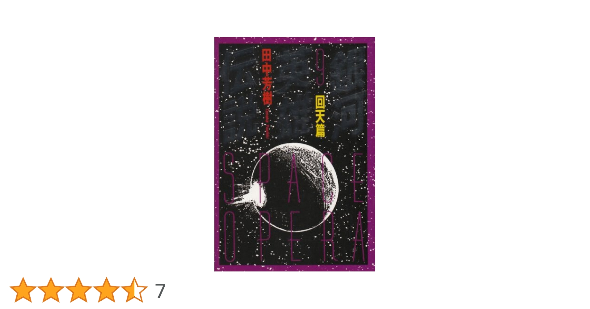 銀河英雄伝説 9 回天篇 (徳間文庫 た 5-16) | 田中 芳樹 |本