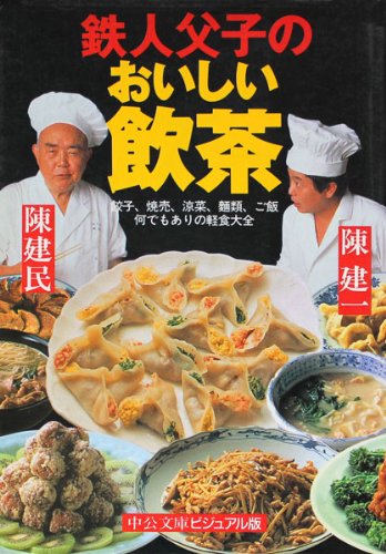 陳建民・陳建一 中国の家庭料理入門　（暮しの設計 No.167） 陳建民・建一 中国の家庭料理入門 料理法別 基本と応用、すぐに