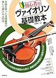 初心者のヴァイオリン基礎教本