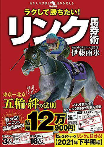 ラクして勝ちたい リンク馬券術