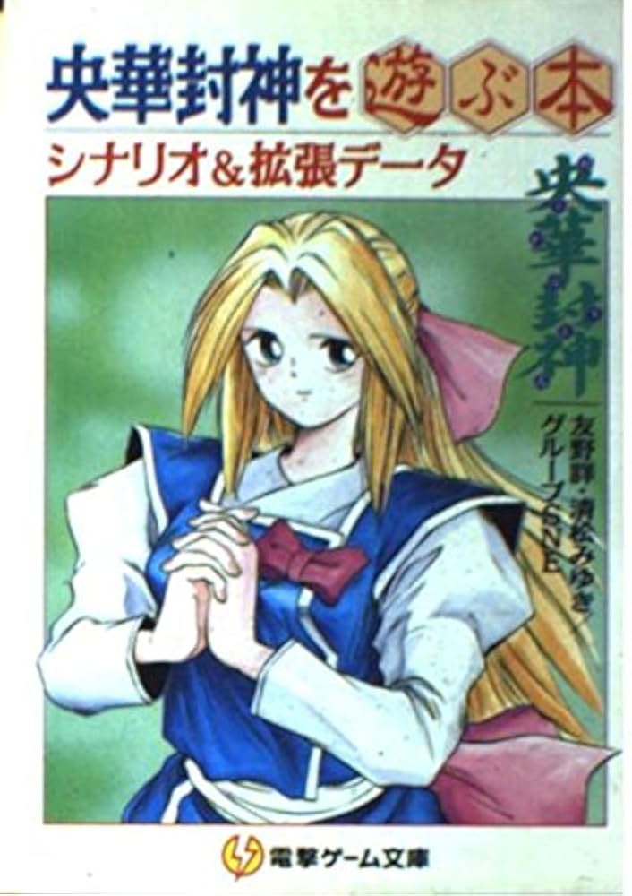 【中古】 悪に怒りを燃やすとき！ 央華封神シナリオ集/アスキー・メディアワークス/清松みゆき Amazon.co.jp: 央華封神を遊ぶ本: シナリオ&拡張データ (電撃