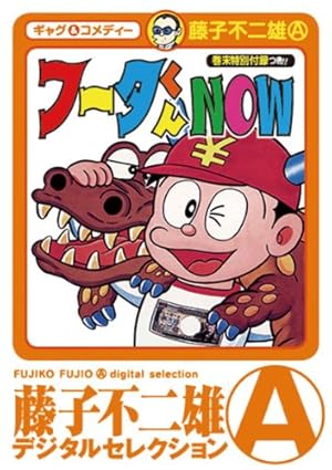 Amazon.co.jp: フータくん（1） (藤子不二雄（A）デジタル