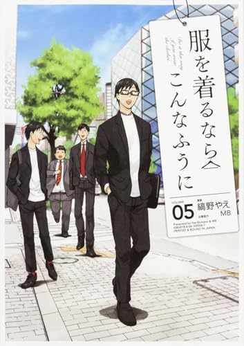 服を着るならこんなふうに (5) (単行本コミックス)