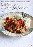 毎日食べたい　かんたん３×３レシピ