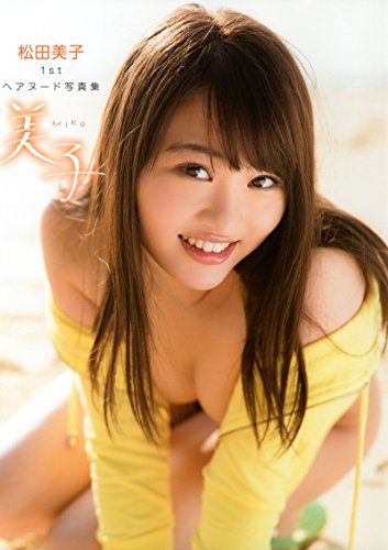 松田美子