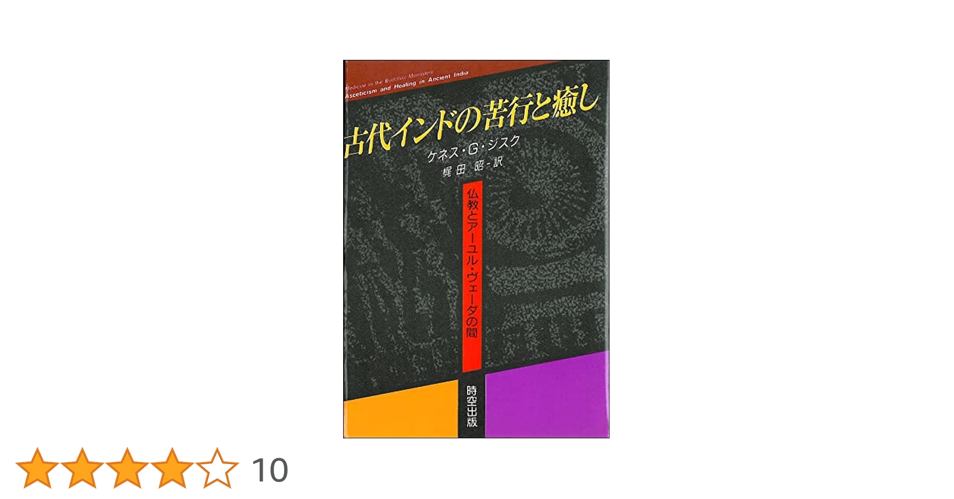 古代インドの苦行と癒し: 仏教とアーユル・ヴェーダの間