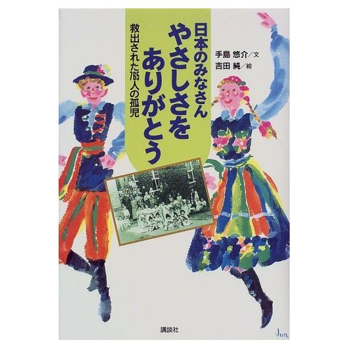 日本のみなさんやさしさをありがとう: 救出された765人の孤児