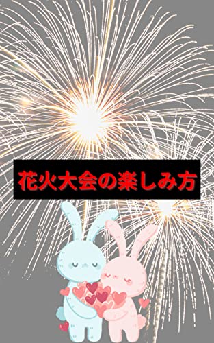 美しい花火を楽しむ花火大会攻略本(HIRO書籍)