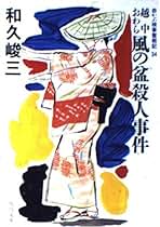 【中古】 京都時代祭り殺人事件 赤かぶ検事奮戦記/徳間書店/和久峻三 片目の蝿 赤かぶ検事奮戦記』（和久 峻三）｜講談社