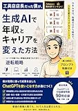 工具店店長だった僕が、生成AIで年収とキャリアを変えた方法: ――コードを書けない現場出身者でもできた逆転戦略