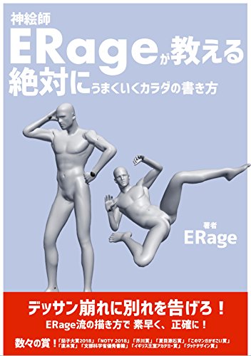 神絵師erage いらじ が教える 絶対にうまくいくカラダの書き方 Kindle 感想 レビュー 読書メーター