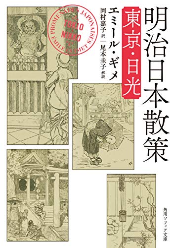 PDFダウンロード 明治日本散策 東京・日光 (角川ソフィア文庫) バイ