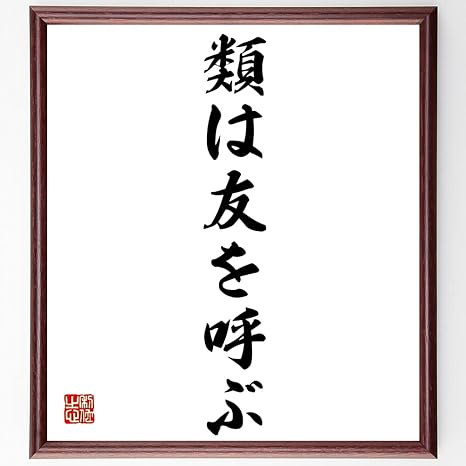 Amazon Co Jp 名言 類は友を呼ぶ 額付き書道色紙 受注後直筆 千言堂 Z3929 文房具 オフィス用品