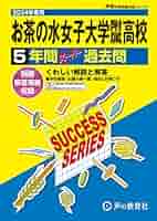 お茶の水女子大学　過去問　2019~1999年 お茶の水女子大学 数学入試問題30年