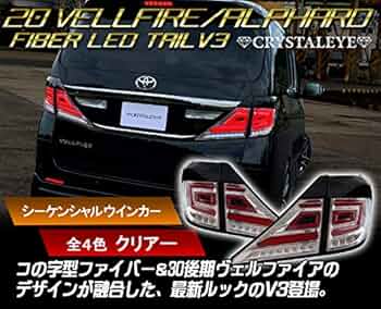 クリスタルアイ20アルファード、ヴェルファイア用(シーケンシャルタイプ) Amazon | クリスタルアイ 20系 アルファード/ヴェルファイア