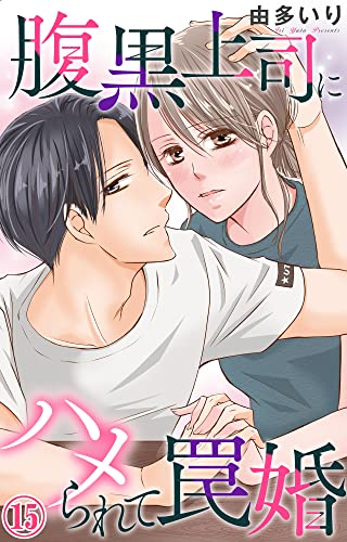 腹黒上司にハメられて罠婚 15 (素敵なロマンス)