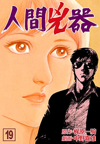 楽天 無料電子書籍 人間兇器19 バイ