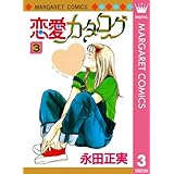恋愛カタログ 3 (マーガレットコミックスDIGITAL)