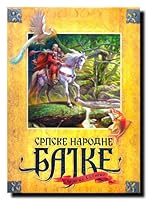 Srpske Narodne Bajke 8677022554 Book Cover