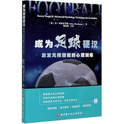成为足球硬汉：激发无限潜能的心理训练