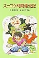 ズッコケ時間漂流記 (ポプラ社文庫 A 166)
