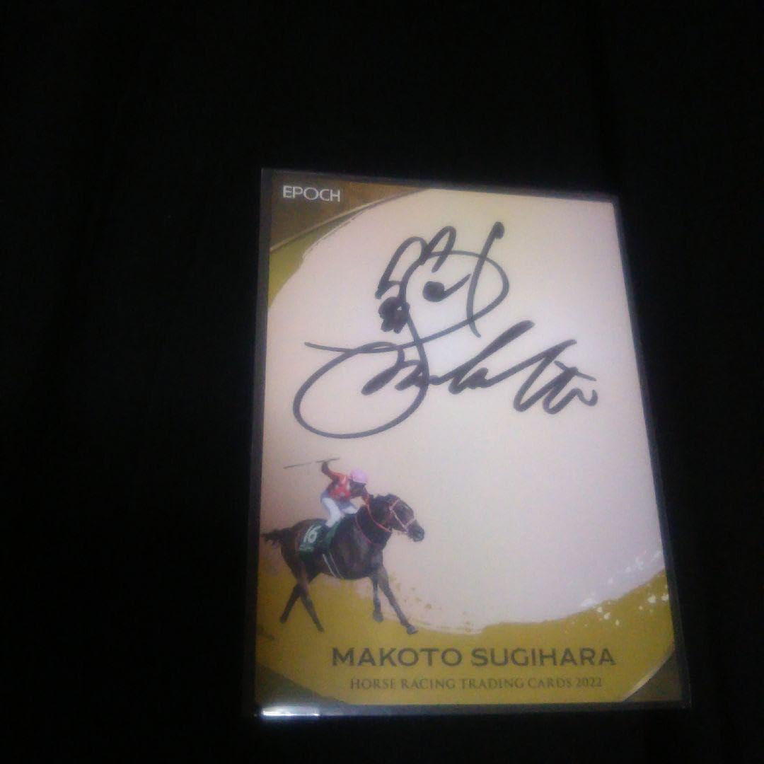 Amazon.co.jp: 競馬騎手 杉原誠人50枚限定直筆サイントレカ : スポーツ