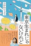 東京生まれじゃないけれど
