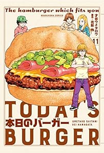 本日のバーガー　１１巻 (芳文社コミックス)
