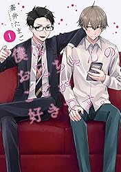 僕はお兄ちゃんのことが好きです。 1巻【電子特典付き】 (バンチ
